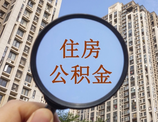 仁怀住房公积金为什么封存（公积金为啥是封存）